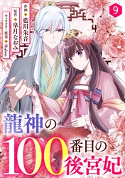 noicomi龍神の100番目の後宮妃9巻