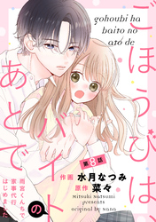 noicomiごほうびは、バイトのあとで～雨宮くんちで家事代行はじめました～8巻