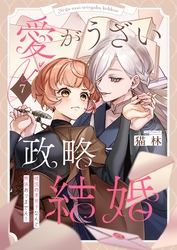 愛がうざい政略結婚～傾国の美男子なんて興味ありません！７