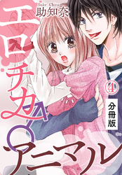 エロチカ♂アニマル【分冊版】（4）