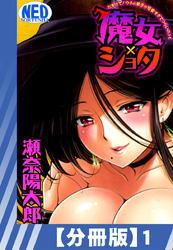 【分冊版】魔女×ショタ たすけて！ウチの弟子が可愛すぎてつらいの＞＜