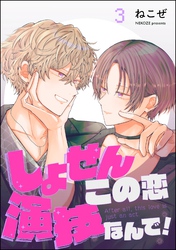 しょせんこの恋演技なんで！（分冊版）　【第3話】