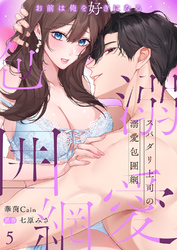 スパダリ上司の溺愛包囲網～お前は俺を好きになる５