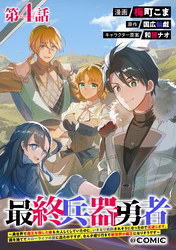 【単話版】最終兵器勇者～異世界で魔王を倒した後も大人しくしていたのに、いきなり処刑されそうになったので反逆します。国を捨ててスローライフの旅に出たのですが、なんか成り行きで新世界の魔王になりそうです～@COMIC 第4話