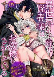 異世界から来た賢者様はお嫁様をさがしている　獣人の乙女は運命のつがいに愛されて 【短編】5