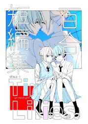 百合短編集　Tiny Lilies