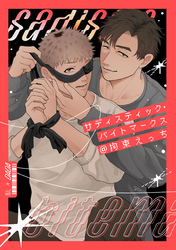 サディスティック・バイトマークス@拘束えっち