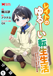 【期間限定　無料お試し版】レイトのゆるーい転生生活（コミック） 分冊版