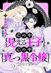 心の中が見える王子と心の中は真っ黒令嬢　【連載版】: 8