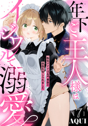年下ご主人様はイジワルで溺愛～転生メイドは名門貴族の夜伽を命じられました～【分冊版】 7話