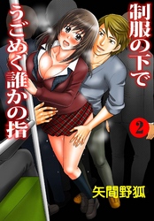 制服の下でうごめく誰かの指2