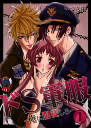 【期間限定　無料お試し版】ドS軍服-俺に服従しろ-