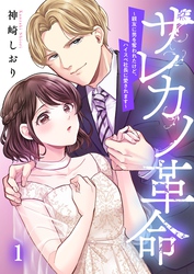 【期間限定　無料お試し版】サレカノ革命～親友に男を奪われたけど、ハイスぺ社長に愛されます～