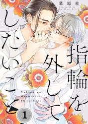 【期間限定　無料お試し版】指輪を外してしたいこと
