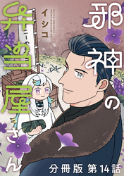 邪神の弁当屋さん　分冊版（１４）