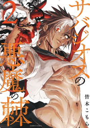 サバジオスの悪魔の棘 (2)