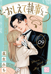 おしえて執事くん　プチデザ（９）
