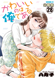かわいいのは俺である　分冊版（２８）