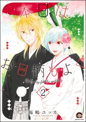 本日はお日柄もよく（分冊版）　【第2話】