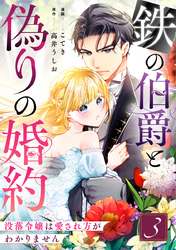 鉄の伯爵と偽りの婚約～没落令嬢は愛され方がわかりません～ 3巻