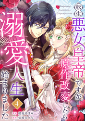 転生悪女皇帝ですが原作改変したら溺愛人生始まりました 4巻