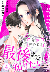 PERFECT EDUCATION～恋愛初心者は最後まで知りたい 4巻