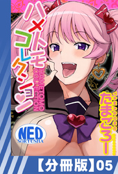 【分冊版】ハメトモコレクション（５）