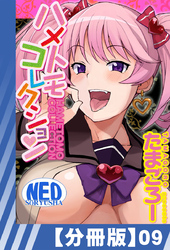 【分冊版】ハメトモコレクション（９）