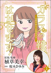 ガラスの靴、はかせます! ~成婚率80%の結婚相談所~(分冊版)
