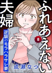 ふれあえない夫婦 逆襲のモラハラサレ妻（分冊版）　【第8話】