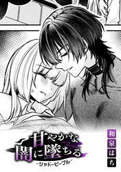 甘やかな闇に墜ちる~シャドーピープル~【TL版】