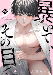【期間限定　無料お試し版】暴いて、その目で