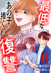 最低なあの子に捧ぐこの復讐　分冊版（１１）