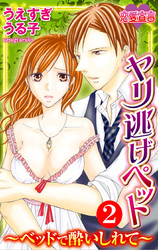 ヤリ逃げペット ～ベッドで酔いしれて～ 2