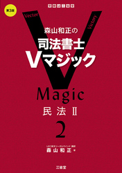 森山和正の司法書士Vマジック