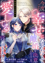 今度こそ幸せになりたくて離婚を決意したところ、無表情な旦那様が「愛してる」と言ってきました。13