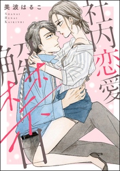 社内恋愛解禁日（単話版）