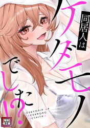 同居人はケダモノでした！？【特別修正版】