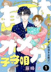 【期間限定　無料お試し版】有休オメガ 子守唄【分冊版】