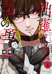 【期間限定　無料お試し版】柮薙薫る君の項