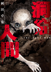 洞窟人間【単話版】 第40話