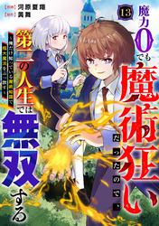 魔力0でも魔術狂いだったので、第二の人生では無双する～俺だけ知っている魔術知識で極大魔法をぶっ放す～【分冊版】13巻