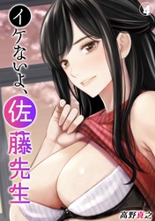 イケないよ、佐藤先生！(4)