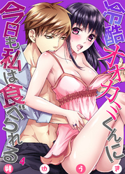 冷酷オオカミくんに今日も私は食べられる４