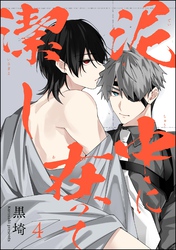 泥中に在って潔し（分冊版）　【第4話】