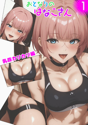 おとなりのはなこさん