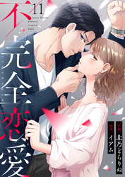 不完全恋愛11