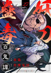 妖刀蠱毒百鬼譚(27)