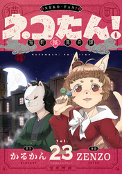 ネコたん!~猫町怪異奇譚~(23)
