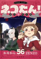 ネコたん！～猫町怪異奇譚～(56)